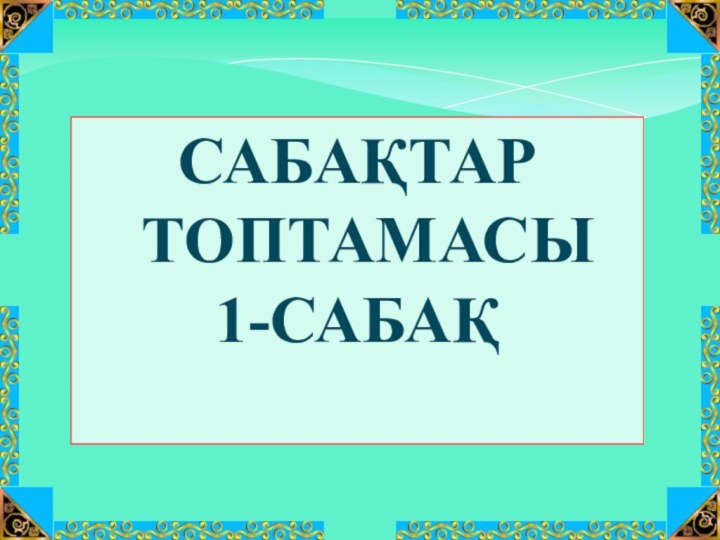 Сабақтар топтамасы1-сабақ