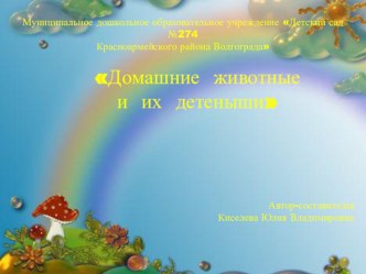 Презентация по окружающему миру во второй младшей группе Домашнии животные и их детеныши