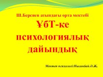 Презентация ҰБТ- ға психологиялық дайындық