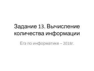 Презентация по информатике Разбор 13 задания ЕГЭ по информатике