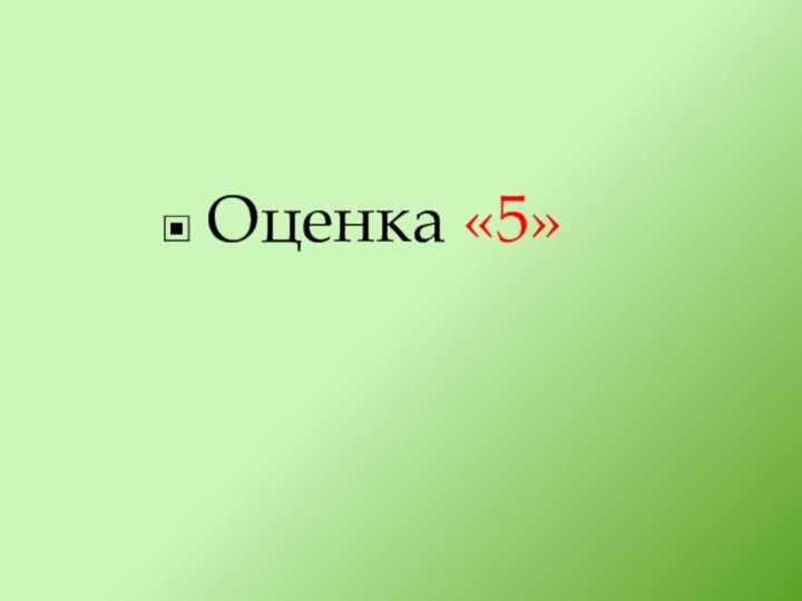 Оценка «5»