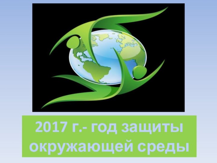 2017 г.- год защитыокружающей среды