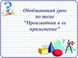 Презентация к уроку-КВН по математике в 10 классе на тему Производная