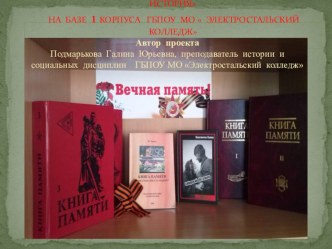 Проект Создание электронной книги Живая память Подмарькова