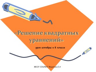 Решение квадратных уравнений