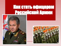 Презентация урока по ОБЖ на тему: Как стать офицером Российской Армии (11 класс)