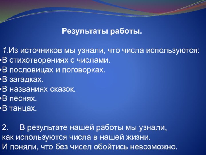 Результаты работы.1.Из источников мы узнали, что числа используются:В стихотворениях с числами. В