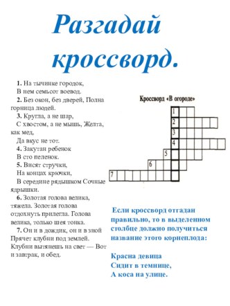 Кроссворд В огороде. Материал для обобщающих уроков по теме Огородные растения