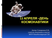 12 апреля -День космонавтики