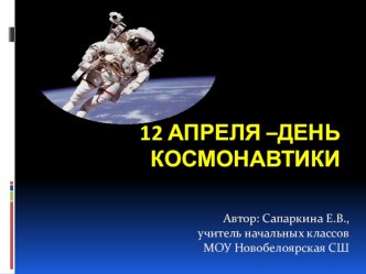 12 апреля -День космонавтики