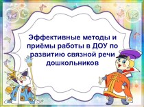 Эффективные методы и приёмы работы в ДОУ по развитию связной речи дошкольников