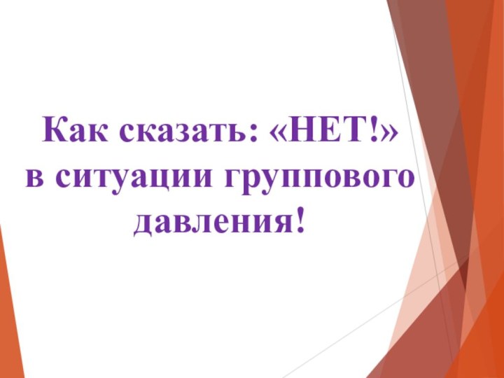 Как сказать: «НЕТ!» в ситуации группового давления!