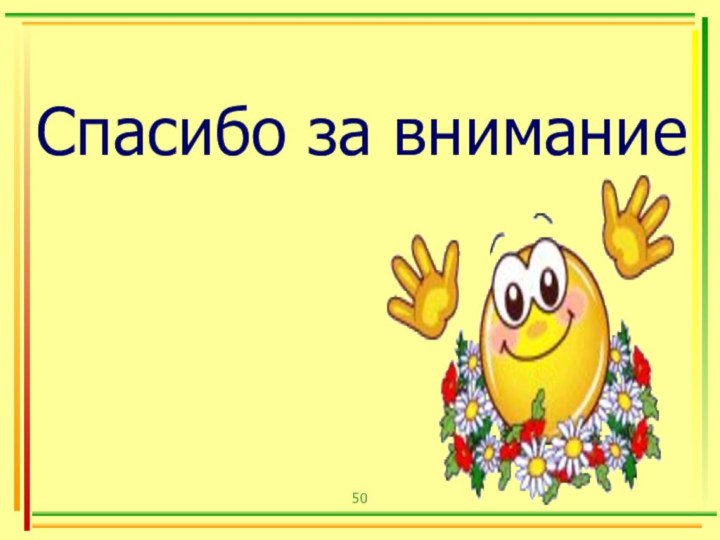 Спасибо за внимание 50