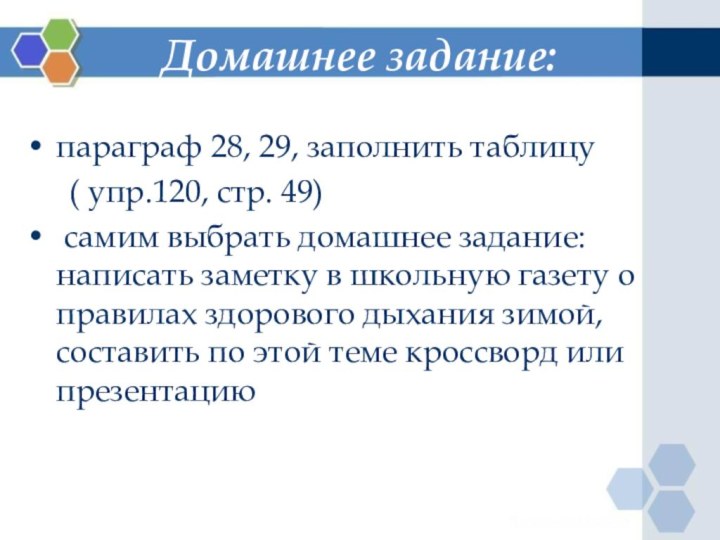 Домашнее задание:параграф 28, 29, заполнить таблицу   ( упр.120, стр. 49)