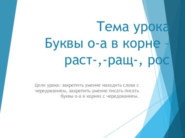 Тема урока Буквы о-а в корне –раст-,-ращ-, росЦели урока: закрепить умение находить