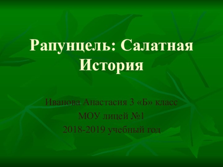 Рапунцель: Салатная История Иванова Анастасия 3 «Б» класс МОУ лицей №12018-2019 учебный год