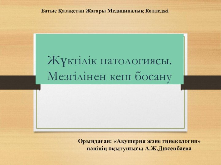 Жүктілік патологиясы.Мезгілінен кеш босануОрындаған: «Акушерия және гинекология» пәнінің оқытушысы А.Ж.Дюсенбаева