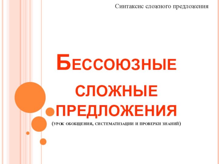 Бессоюзные  сложные  предложения (урок обобщения, систематизации и проверки знаний) Синтаксис сложного предложения