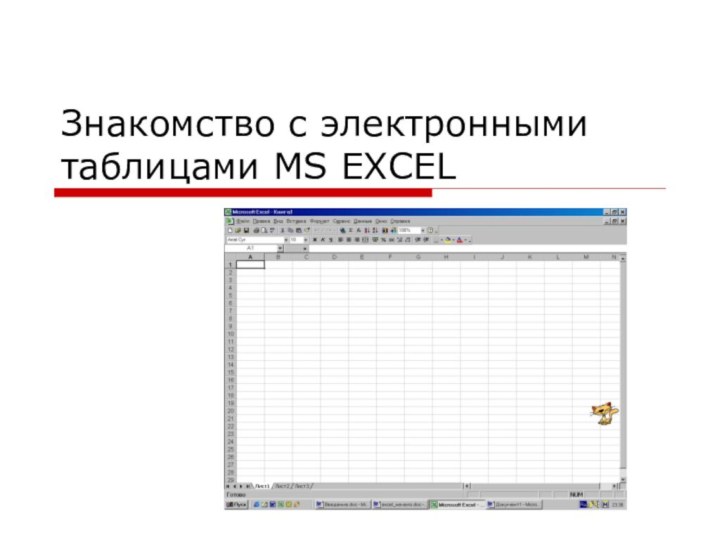 Знакомство с электронными таблицами MS EXCEL