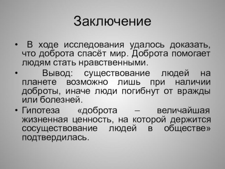 Заключение  В ходе исследования удалось доказать, что доброта спасёт мир. Доброта помогает людям