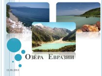Презентация по географии на тему: Озера Евразии