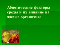 Презентация по общей биологии на тему: Абиотические факторы среды.