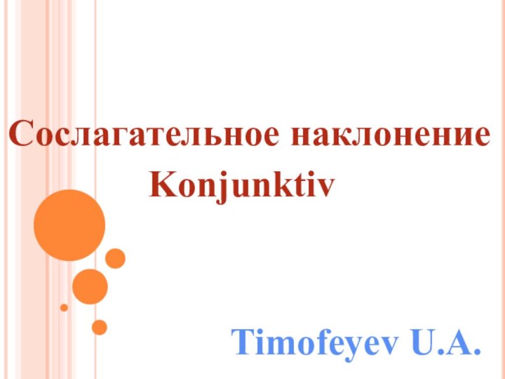 Сослагательное наклонениеKonjunktivTimofeyev U.A.