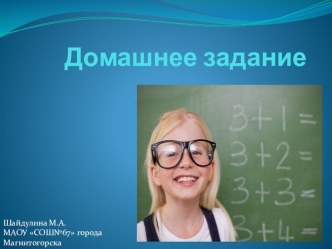 Презентация по обществознанию на тему Домашнее задание(5 класс)