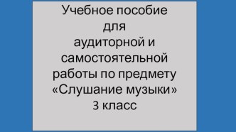 Презентация учебного пособия по слушанию музыки 3 класс