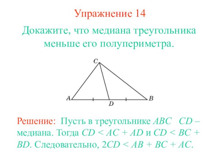 Упражнение 14Докажите, что медиана треугольника меньше его полупериметра.