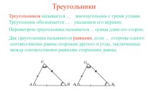 Презентация по геометрии на тему Треугольники