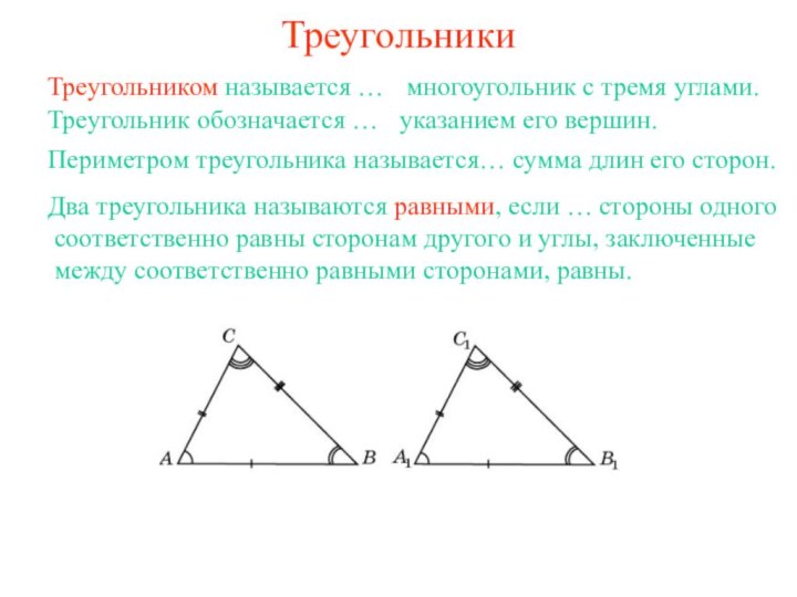 ТреугольникиТреугольником называется …многоугольник с тремя углами.  Треугольник обозначается …