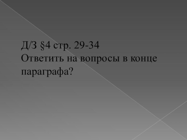 Д/З §4 стр. 29-34 Ответить на вопросы в конце параграфа?