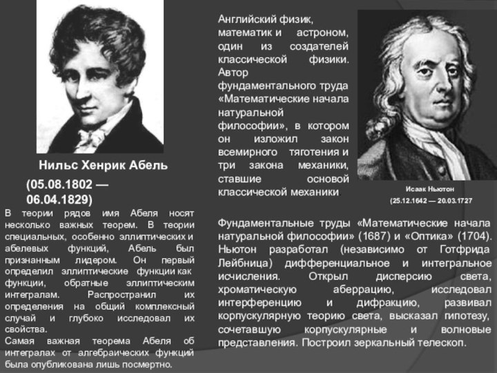 В теории рядов имя Абеля носят несколько важных теорем. В теории специальных,