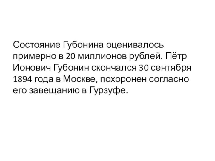 Состояние Губонина оценивалось примерно в 20 миллионов рублей. Пётр Ионович Губонин скончался