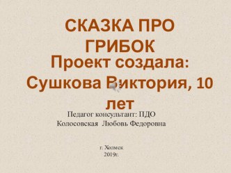 Анимация сказки Грибок, к открытому занятию Защита анимированных сказок