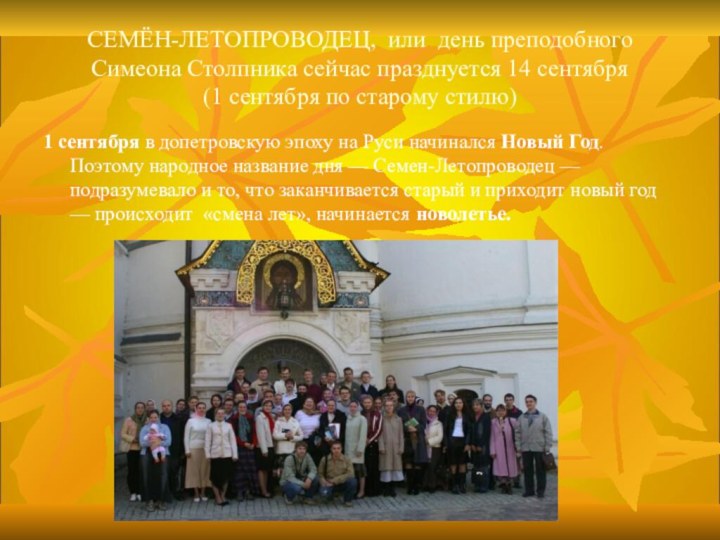 СЕМЁН-ЛЕТОПРОВОДЕЦ, или день преподобного Симеона Столпника сейчас празднуется 14 сентября  (1