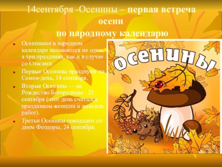 14сентября -Осенины – первая встреча осени по народному календарюОсенинами в народном
