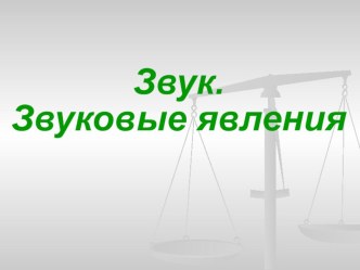 Презентация по теме Звуковые явления 9 класс