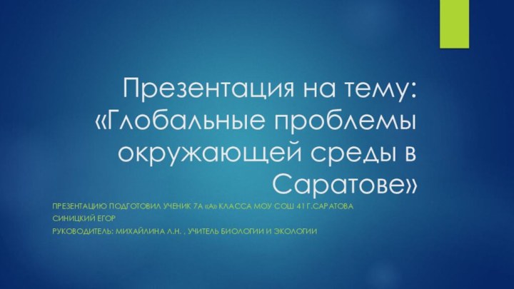 Презентация на тему: «Глобальные проблемы окружающей среды в Саратове»Презентацию подготовил ученик 7а