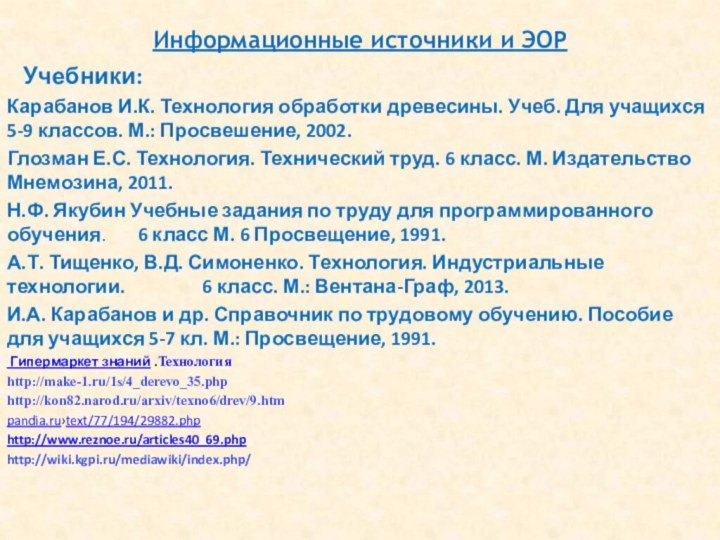 Информационные источники и ЭОР   Учебники:Карабанов И.К. Технология обработки древесины. Учеб.