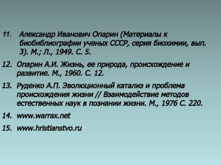 Александр Иванович Опарин (Материалы к биобиблиографии ученых СССР, серия биохимии, вып. 3).