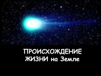 Возникновение жизни на земле