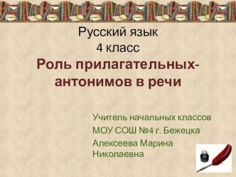 Презентация к уроку русского языка в 4 классе по теме: Роль прилагательных - антонимов в речи