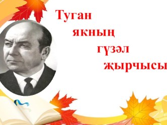 Презентация по татарскому языку Туган якның гүзәл җырчысы-Г.Бәширов истәлегенә