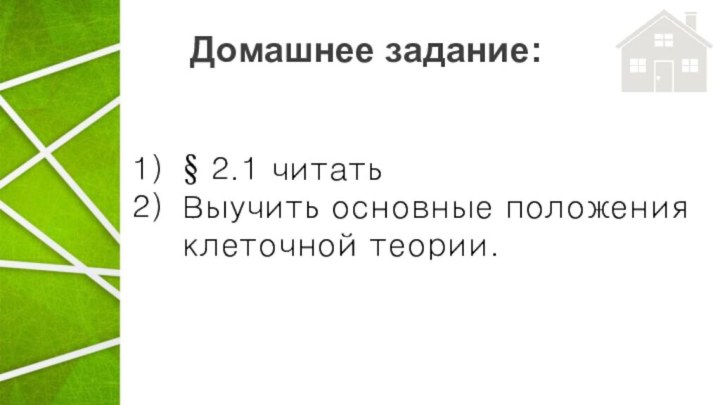 Домашнее задание:§ 2.1 читатьВыучить основные положения клеточной теории.