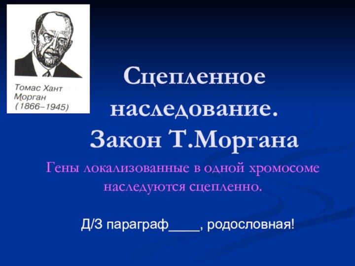 Сцепленное наследование.          Закон