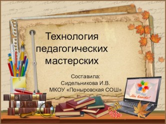 Презентация  Педагогические мастерские