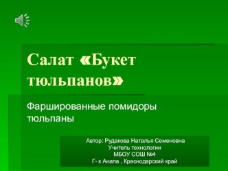 Презентация :Салат Букет тюльпанов