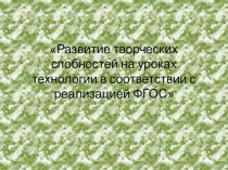 Обобщение опыта: Развитие творческих способностей детей в трудовой деятельности в условиях реализации ФГОС